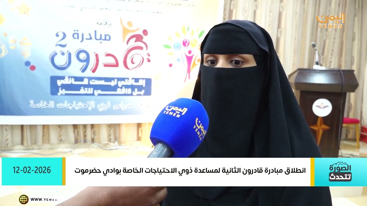انطلاق مبادرة قادرون الثانية لمساعدة ذوي الاحتياجات الخاصة بوادي حضرموت  الصورة تتحدث2026- 02 -12