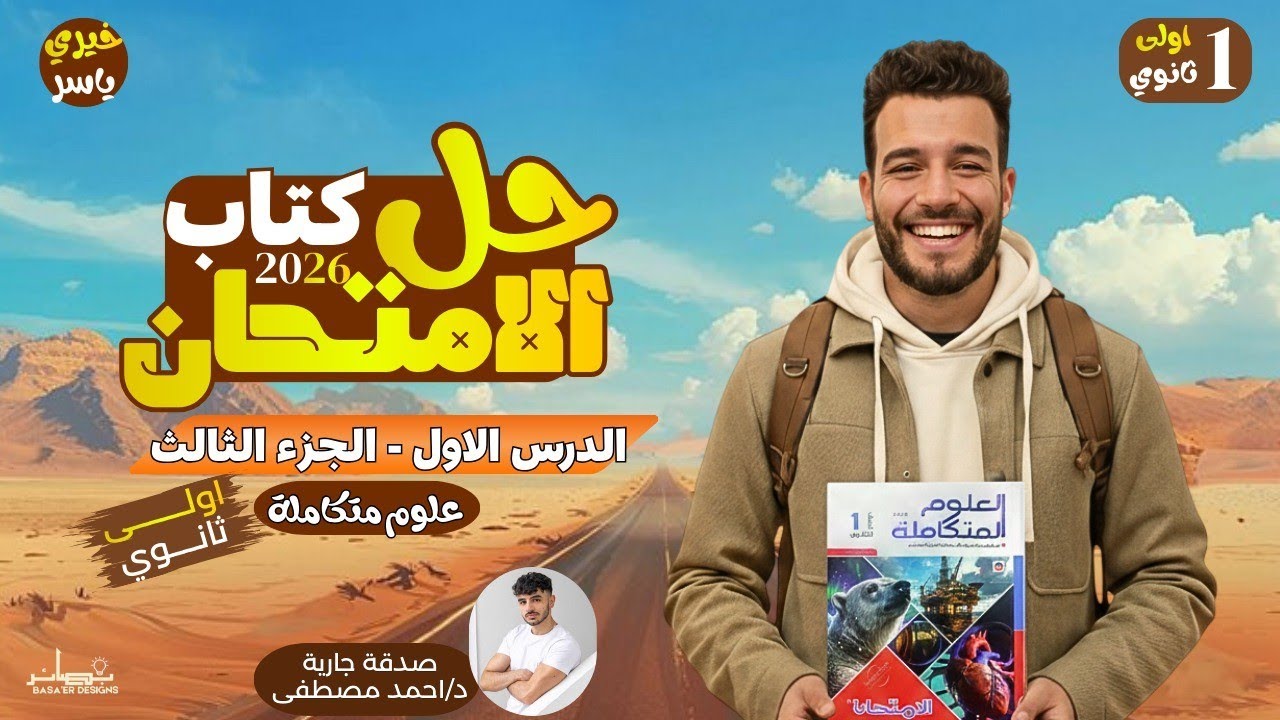 حل كتاب الامتحان علوم متكاملة 2026 الترم التانى | الدرس الاول|الغلاف الحيوى واستقراره| الجزء الثالث 