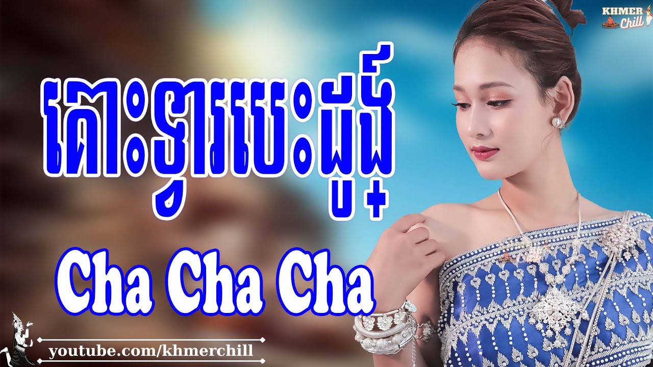 គោះទ្វារបេះដូង - Nhạc Khmer Cha Cha Cha, Nhạc Khmer Chọn Lọc 2023 | Khmer Chill