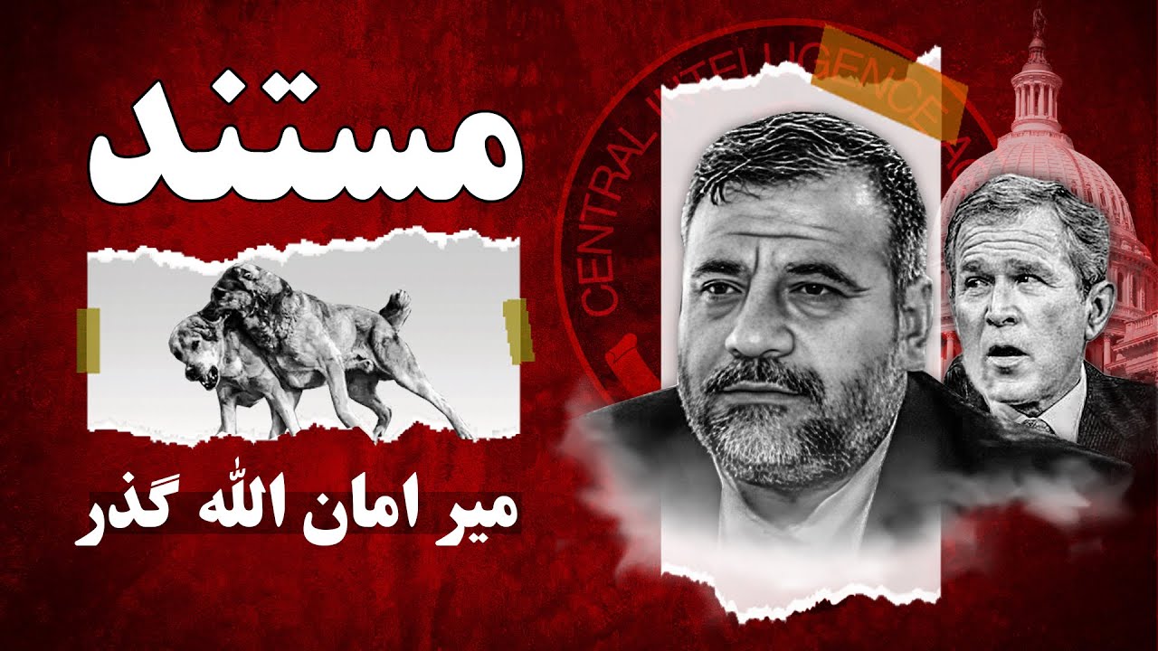 از میدان سگ جنگی تا اخطار های فیسبوکی! |  مستند میر امان الله گذر