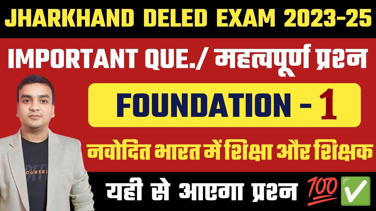 JAC DELED 2023-25 F1 IMPORTANT QUESTIONS FOUNDATION 01 महत्वपूर्ण प्रश्न // यही से आएगा प्रश्न 💯