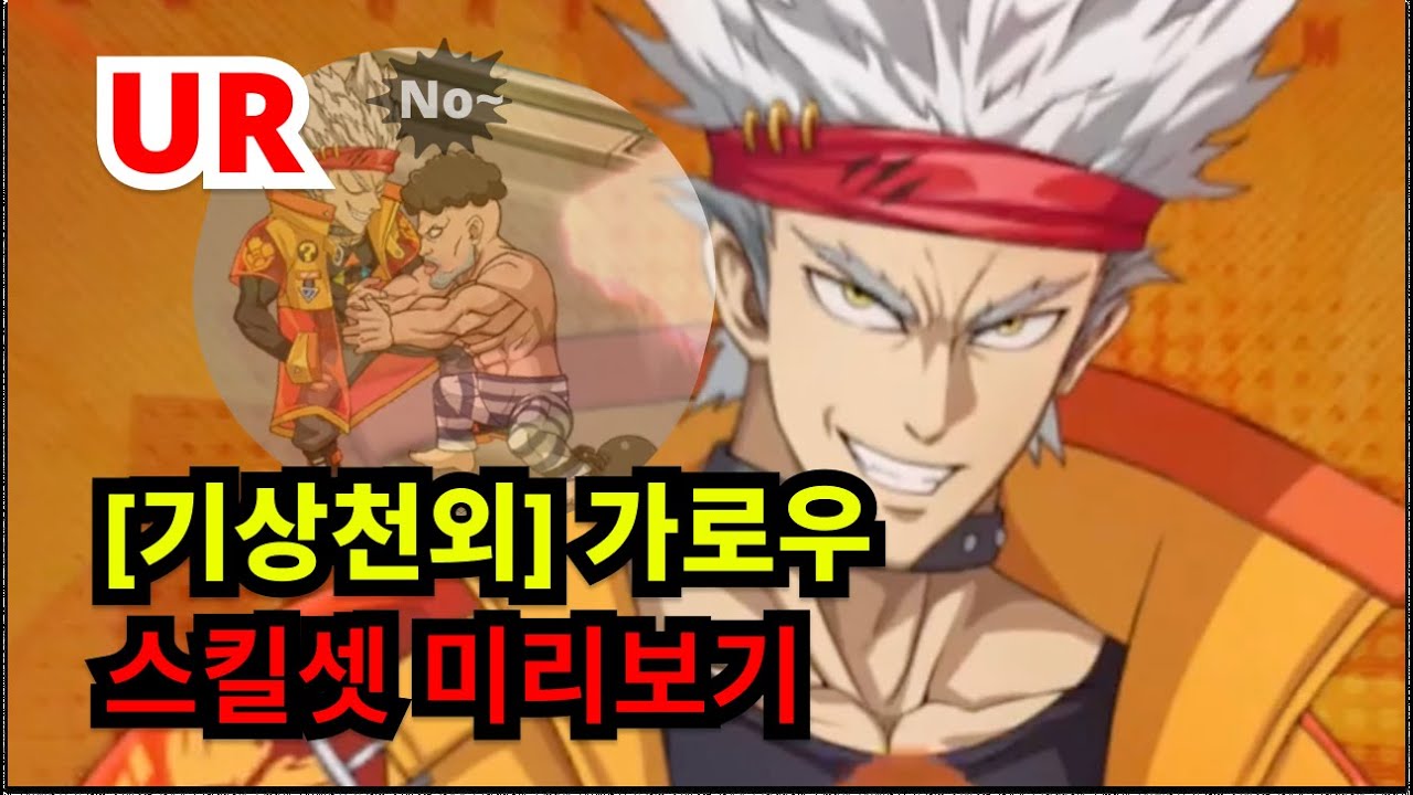 [원펀맨:최강의남자] UR 가로우(Garou) 스킬셋& 2월 쿠폰[모바일]