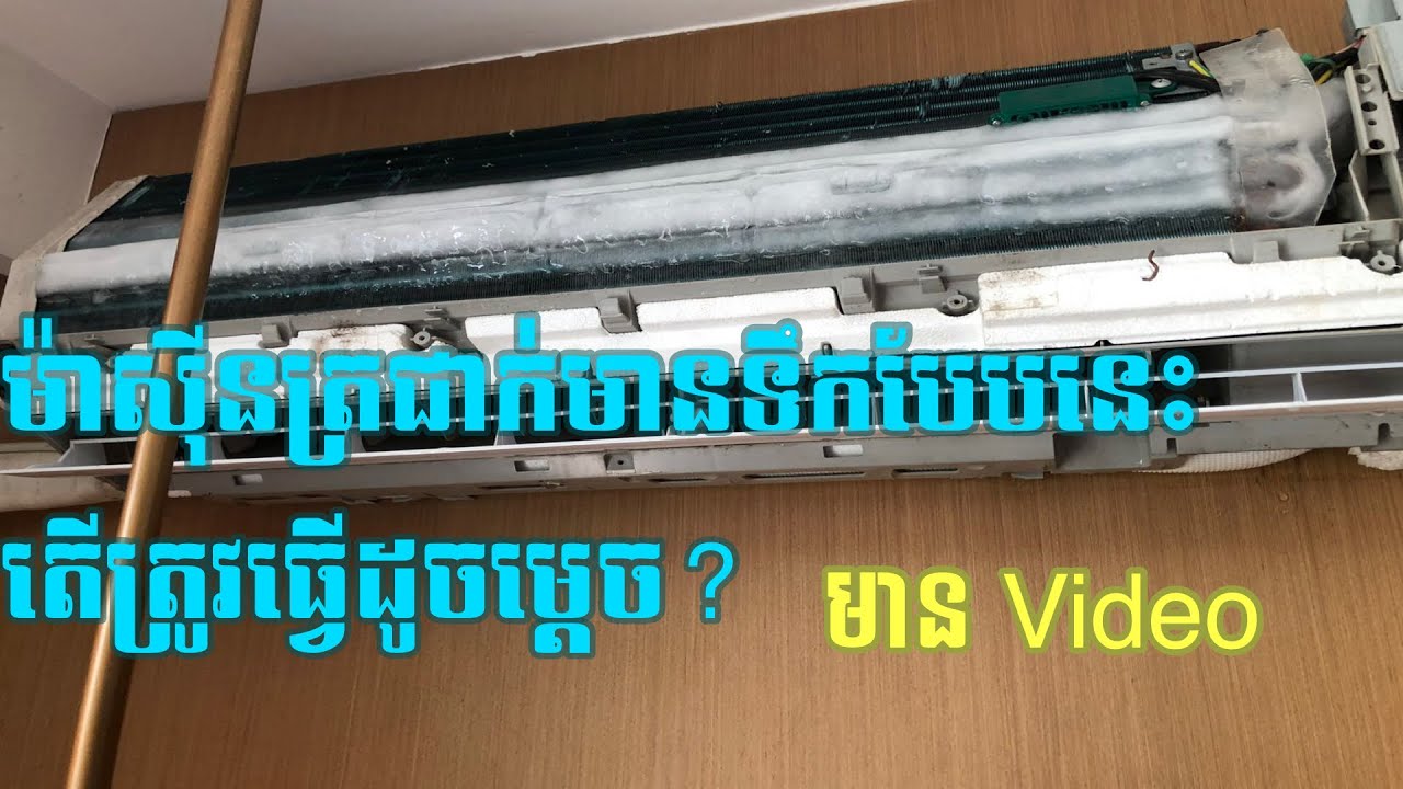 ម៉ាស៊ីនត្រជាក់មានទឹកកកតេីត្រូវធ្វេីដូចម្ដេច?