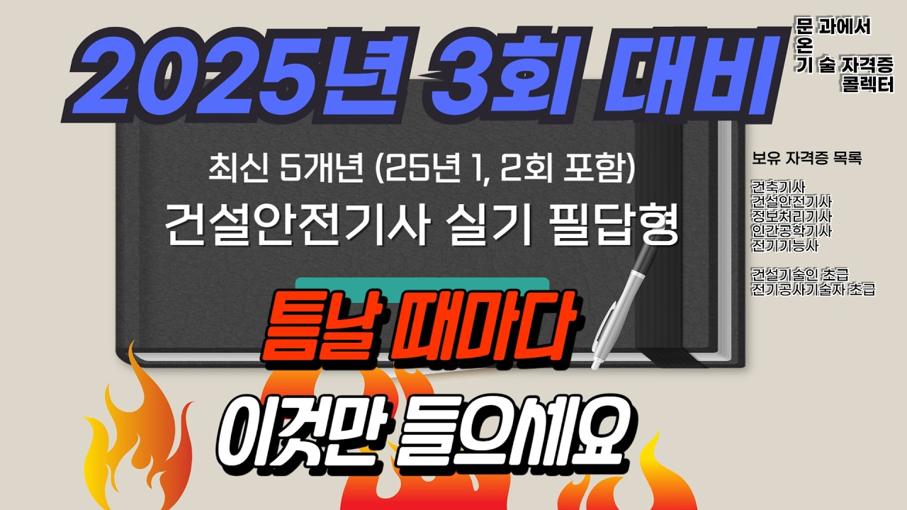 2025년 건설안전기사 실기 필답형 기출 총정리 | 최근 5개년(올해 최신 문제 포함) | 시험 전 필수 반복 학습