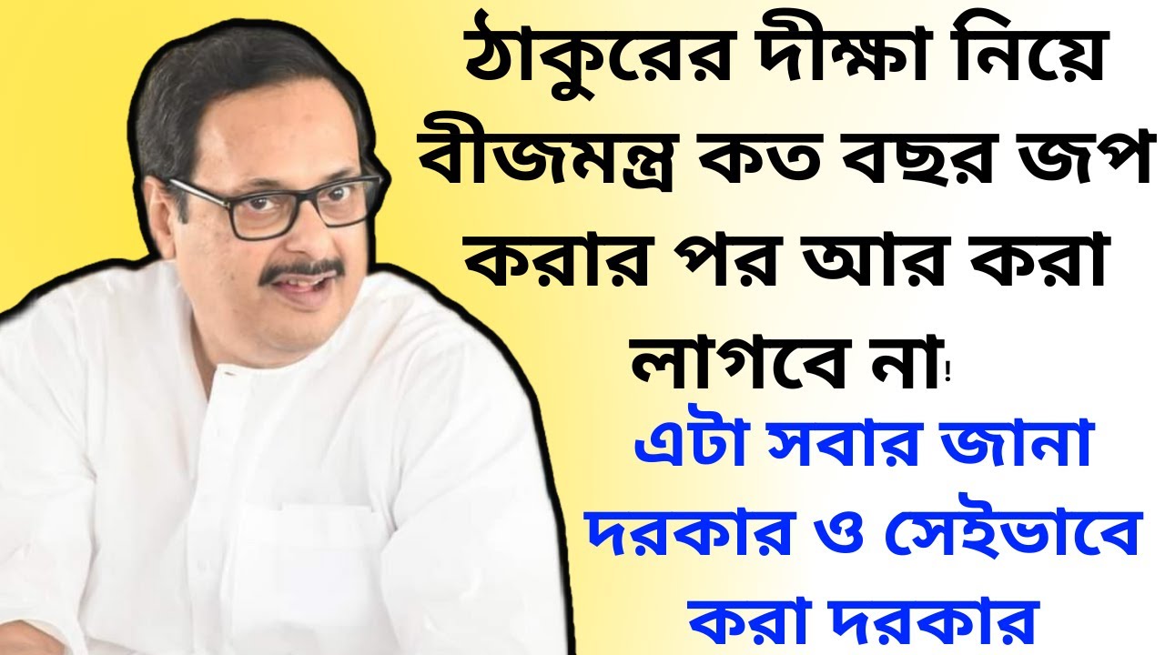 ঠাকুরের দীক্ষা নিয়ে বীজমন্ত্র কত বছর জপ করার পর আর করা লাগবে না || এটা সবার জানা ও সেইভাবে করা দরকার