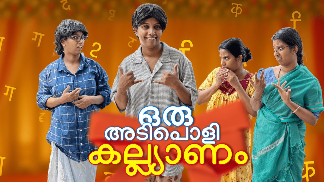 Oru അടിപൊളി കല്യാണം 😄
