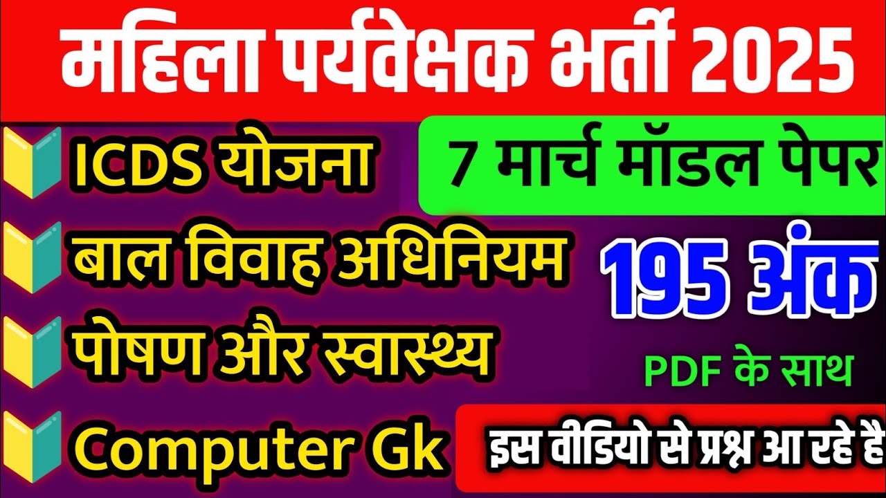 महिला पर्यवेक्षक भर्ती 2025 सुपर मॉक टेस्ट #mahilaparyvekshak
