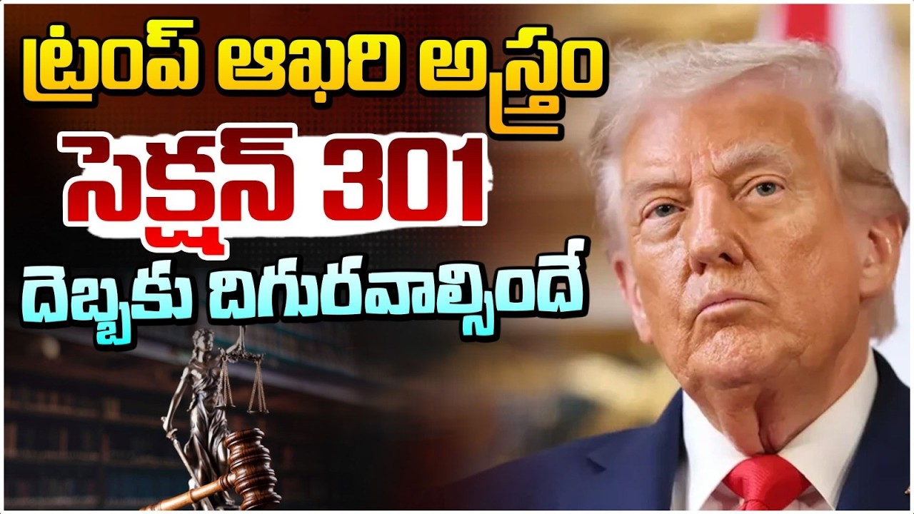 Последнее оружие Трампа... Раздел 301 должен быть подвергнут атаке | Раздел 301 о Дональде Трампе...