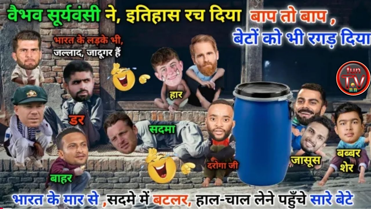 वैभव सूर्यवंसी ने रचा इतिहास 🏆U19 World Cup 6 वीं बार जीता दिया | Ind vs Eng Final Cricket Comedy