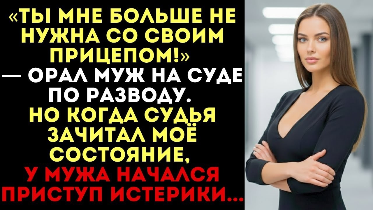 «Ты не нужна мне с прицепом!» — кричал муж в суде. Но когда судья озвучил решение...