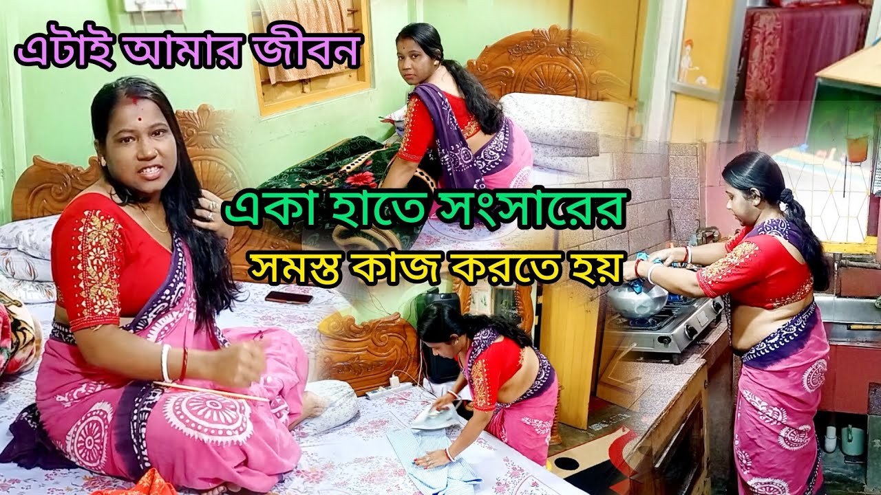 সকাল সাতটা থেকে বারোটার মধ্যে আমি কিভাবে একা হাতে সমস্ত কাজ গুছিয়ে করে থাকি | My morning routine 