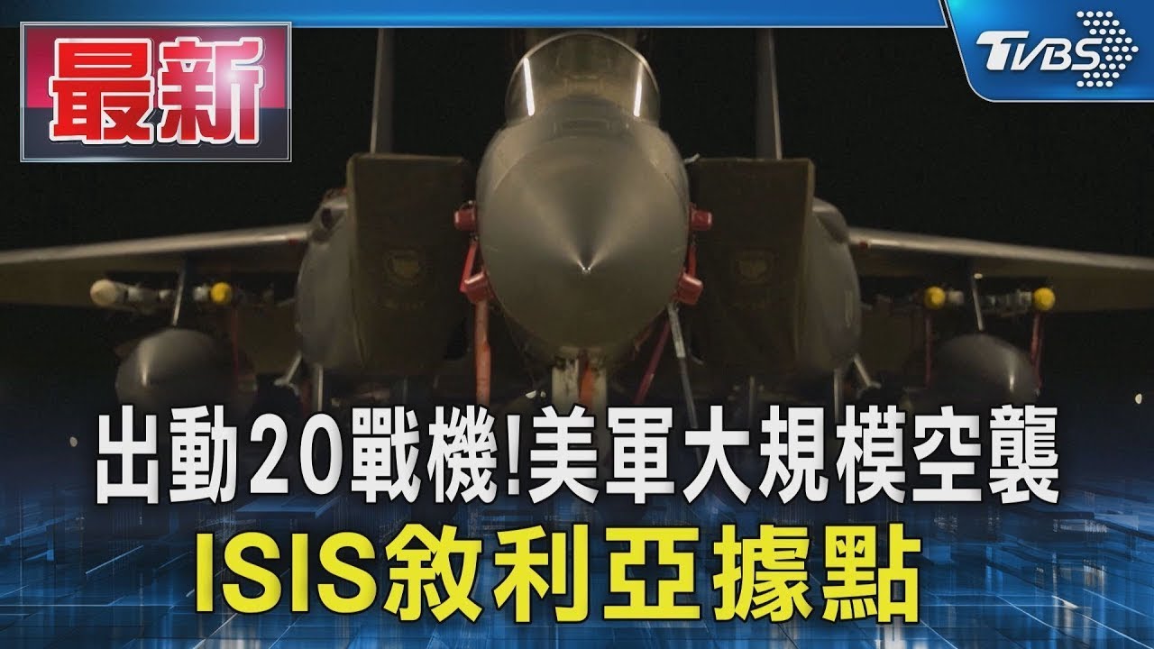 出動20戰機!美軍大規模空襲ISIS敘利亞據點 ｜TVBS新聞