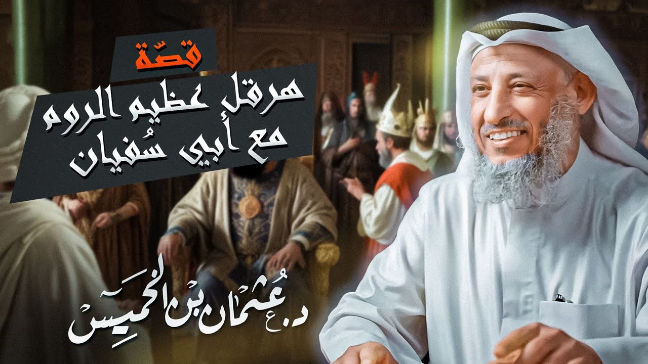 من أغرب القصص قصّة هرقل عظيم الروم مع أبي سُفيان للشيخ د.عثمان الخميس
