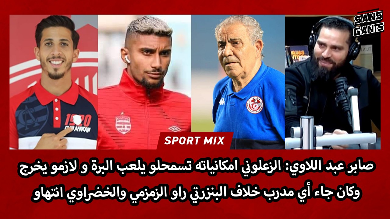 عبدالاوي:زعلوني امكانياته تسمحلو يحترف لازم يخرج وكان أي مدرب خلاف البنزرتي راو زمزمي وخضراوي انتهاو