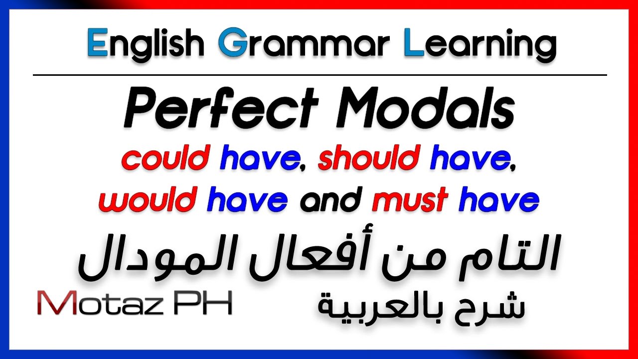 ✔✔ Perfect Modals - could have, should have, would have, must have التام من المودال