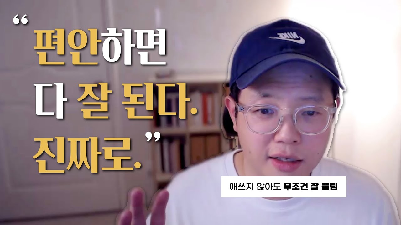 힘 빼라, 그래야 인생이 뜬다. (노력하니까 불행하지)