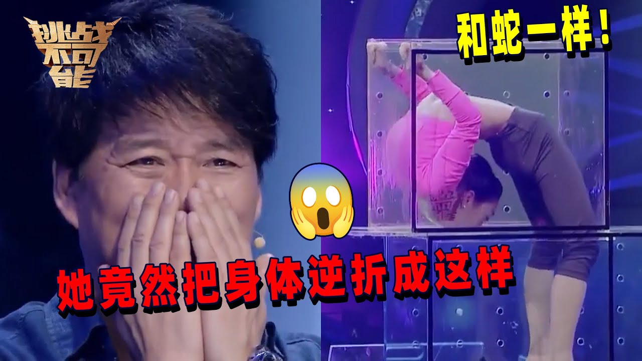 疼！她像一条蛇一样穿过通道 观众看的不敢睁眼 | 挑战不可能 Impossible Challenge