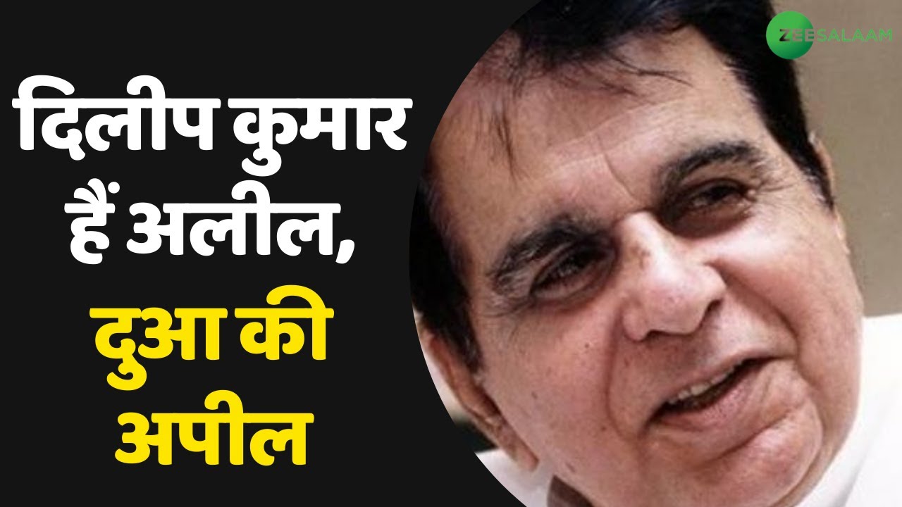 Dilip Kumar Health Latest News | दिलीप कुमार हैं अलील, दुआ की अपील | Dilip Kumar Best Acting | Urdu