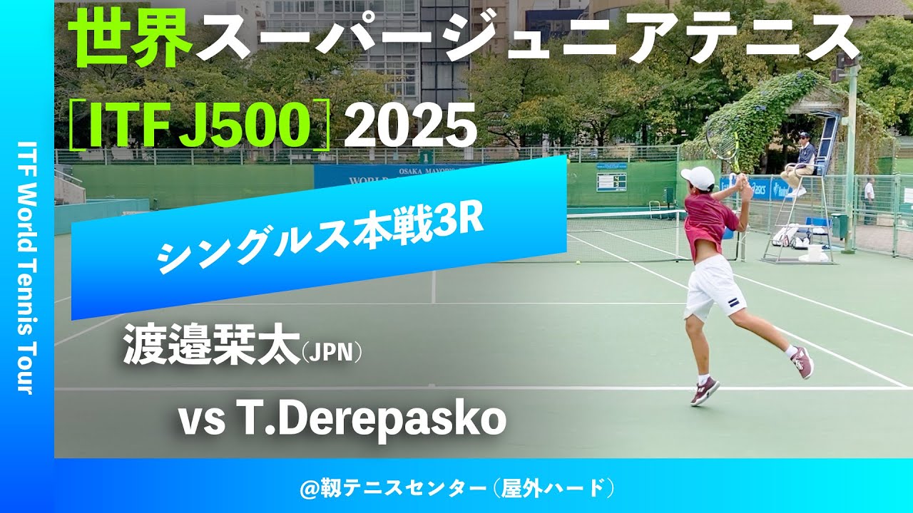 #超速報【世界スーパージュニア2025/3R】渡邉栞太(JPN) vs Timofei Derepasko 大阪市長杯2025世界スーパージュニアテニス