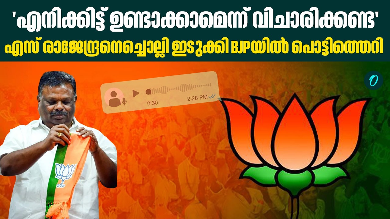 'അണ്ടനെയും അടകോടനെയും പാർട്ടിയിലെടുത്തത് അംഗീകരിക്കാൻ പറ്റില്ല' | BJP Idukki | S Rajendran