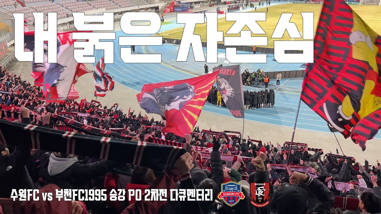 내 붉은 자존심 | 수원FC vs 부천FC1995 승강 PO 2차전 브이로그 (4K)