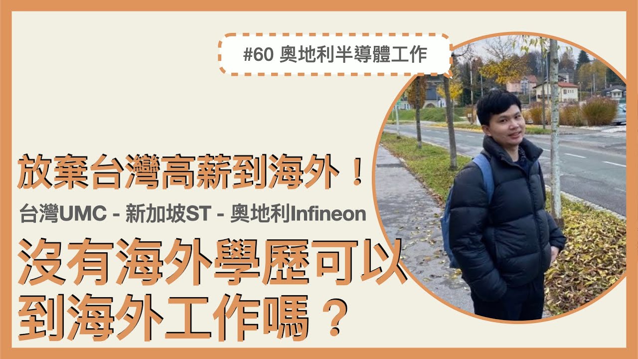 #60 🇦🇹 奧地利 Infineon 半導體RD工程師、沒有海外學歷可以到海外工作嗎？放棄台灣高薪出走海外的原因！