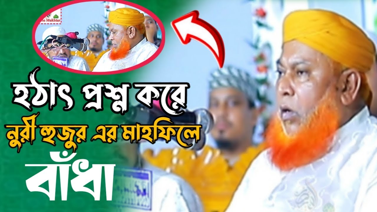 হঠাৎ প্রশ্ন করে নুরী হুজুর এর মাহফিলে বাঁধা  | Allama Abul Kashem Nuri | Bangla Waz | 2025