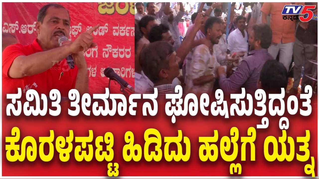 ಸಮಿತಿ ತೀರ್ಮಾನ ಘೋಷಿಸುತ್ತಿದ್ದಂತೆ ಕೊರಳಪಟ್ಟಿ ಹಿಡಿದು ಹಲ್ಲೆಗೆ ಯತ್ನ| Joint Action Committee V/S  Employees