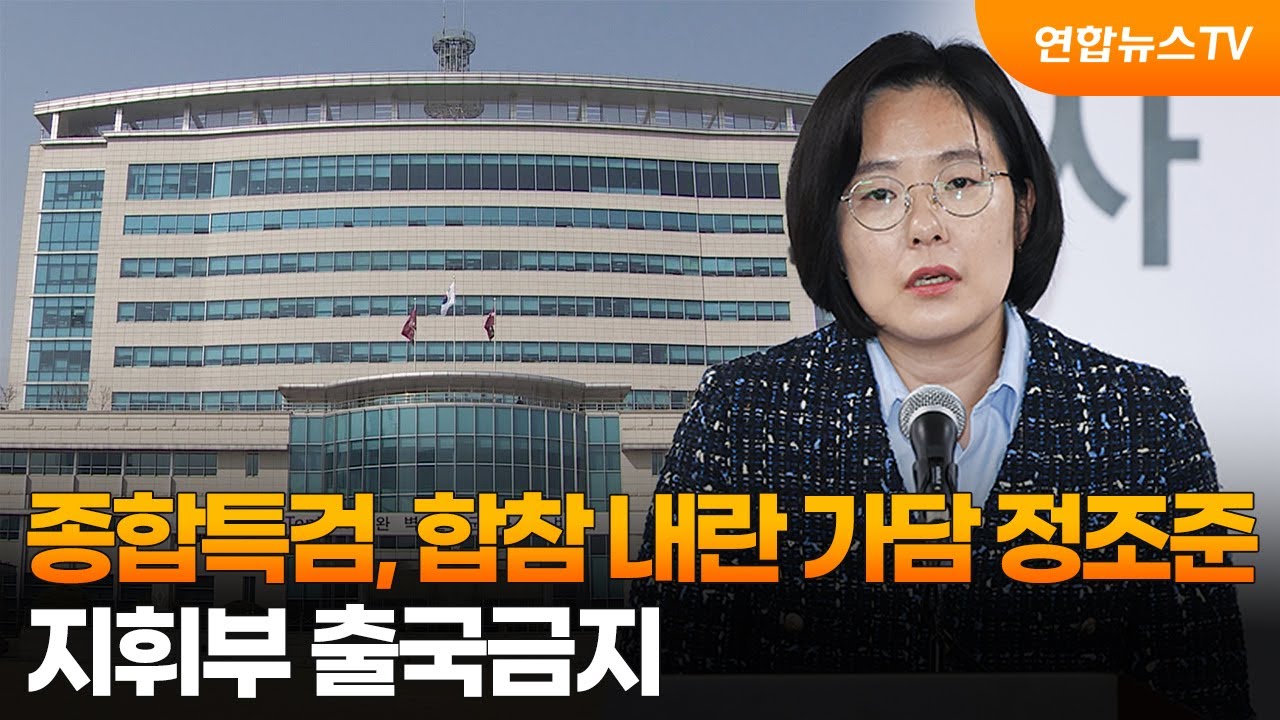 종합특검, '합참 내란 가담' 정조준…지휘부 출국금지 / 연합뉴스TV (YonhapnewsTV)