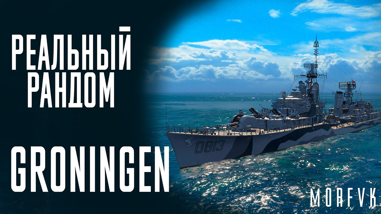 👍Эсминец Groningen! // Реальный рандом!