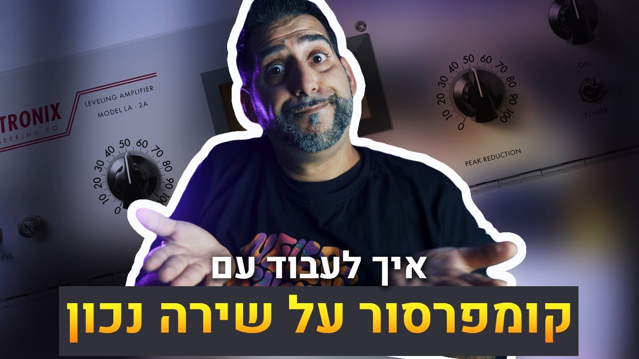 איך לעבוד עם קומפרסור על שירה נכון