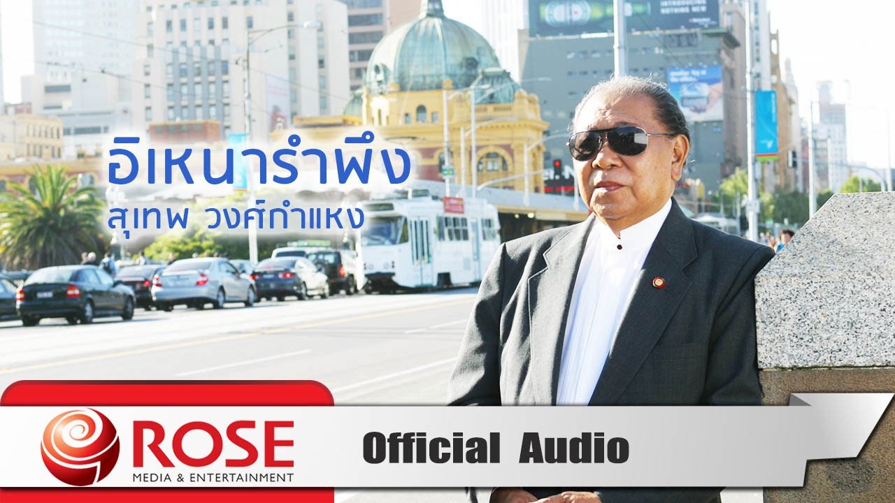อิเหนารำพึง - สุเทพ วงศ์กำแหง (Official Audio)