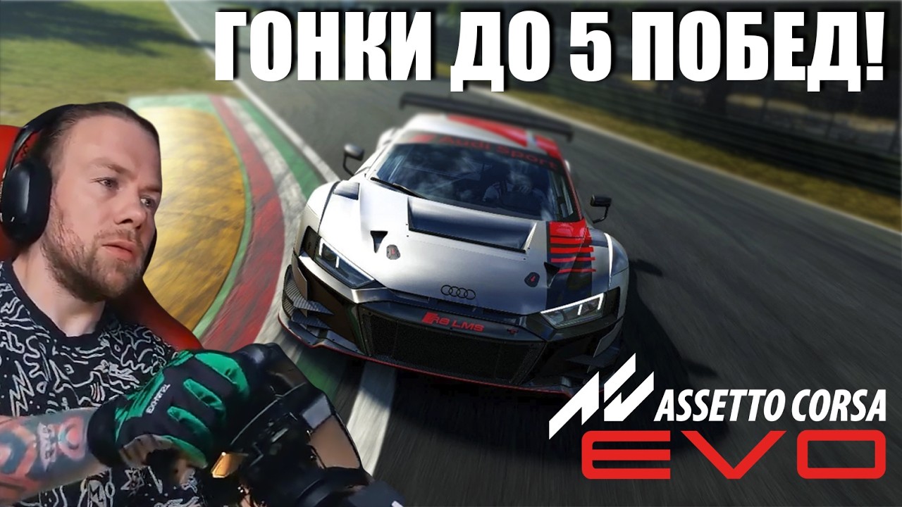 КАТАЕМ ДО 5 ПОБЕД ПРОТИВ КИРЮШИ И ДМИТРИЯ А - ASSETTO CORSA EVO