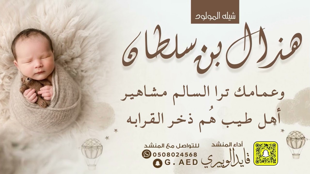 شيلة المولود هذال بن سلطان || أداء المنشد قايد الوبيري