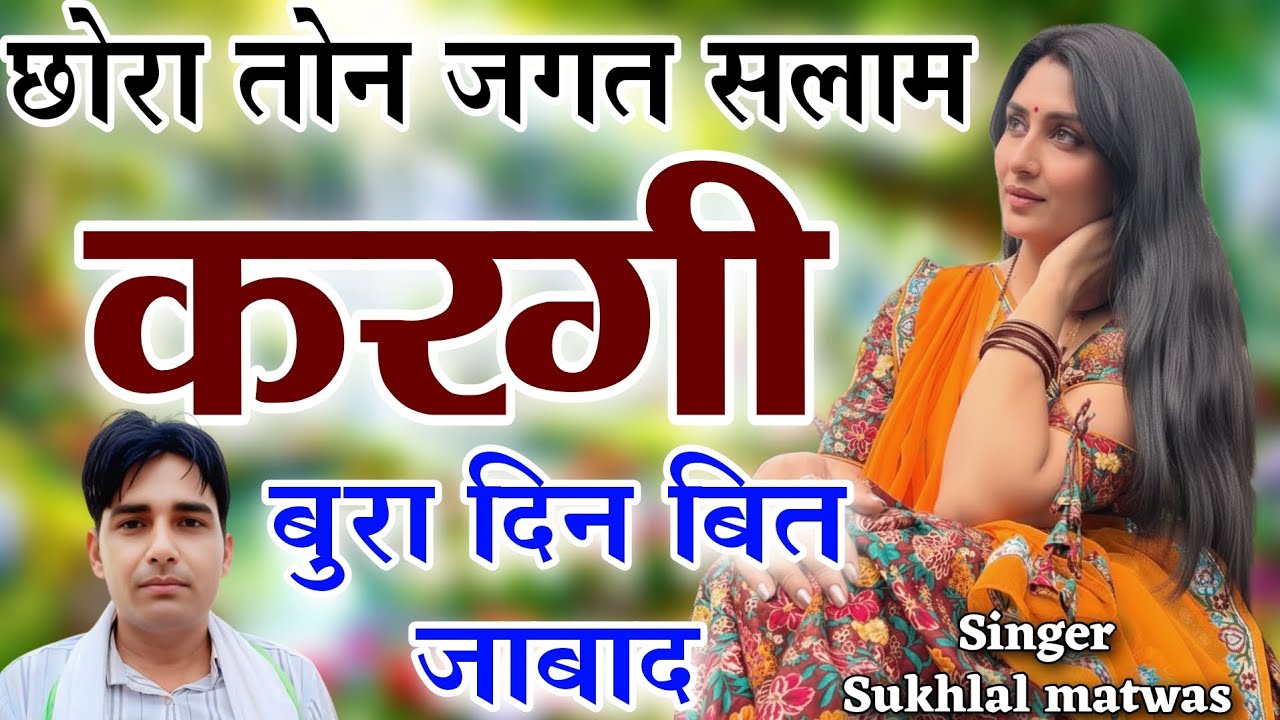 छोरा तोन जगत सलाम करगी बुरा दिन बीत जाबाद | सुखलाल मटवास न्यू मीना सोंग 2026 | Sukhlal Matwas Geet 
