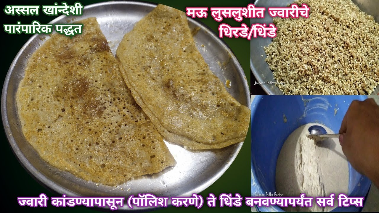 अस्सल खांन्देशी पारंपारिक मऊ लुसलुशीत ज्वारीचे धिरडे /धिंडे |Jwariche Dhinde,Dhirale |Jawar Dosa