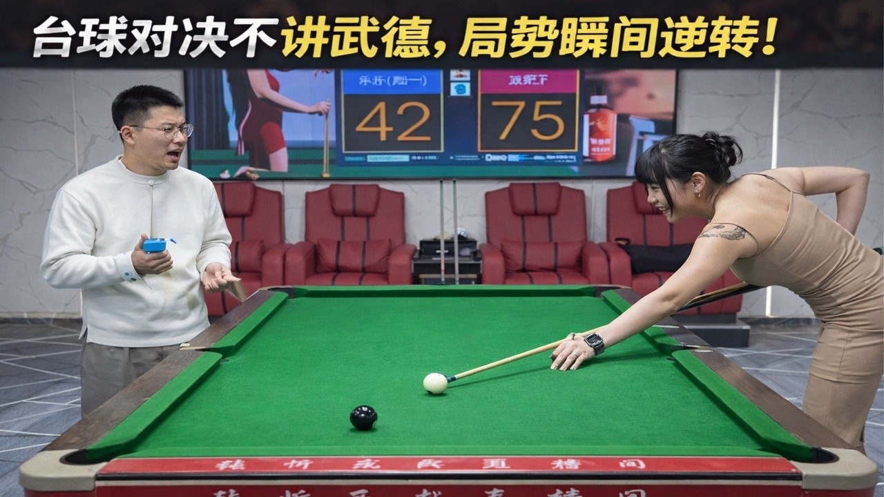 台球对决不讲武德，局势瞬间逆转！