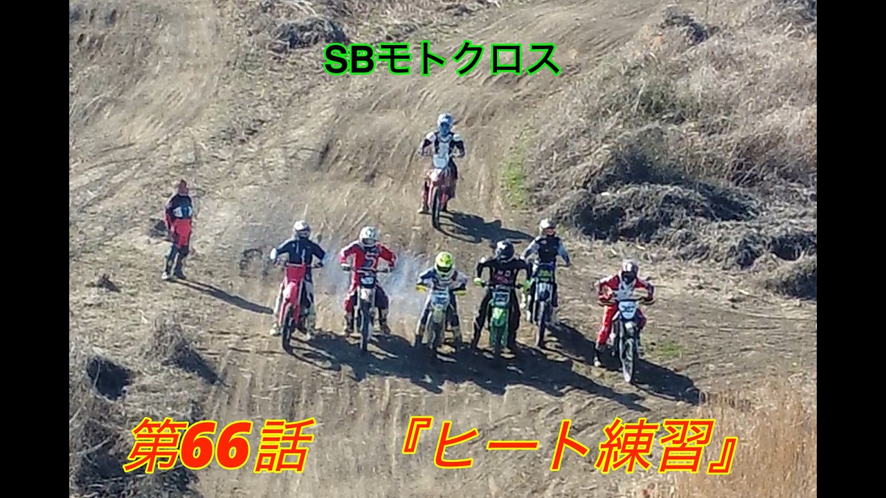 #170   SBモトクロス　第66話『ヒート練習』　【SB】＃ドローン  #砂師オフロードパーク　＃モトクロス　＃ヒーローズ