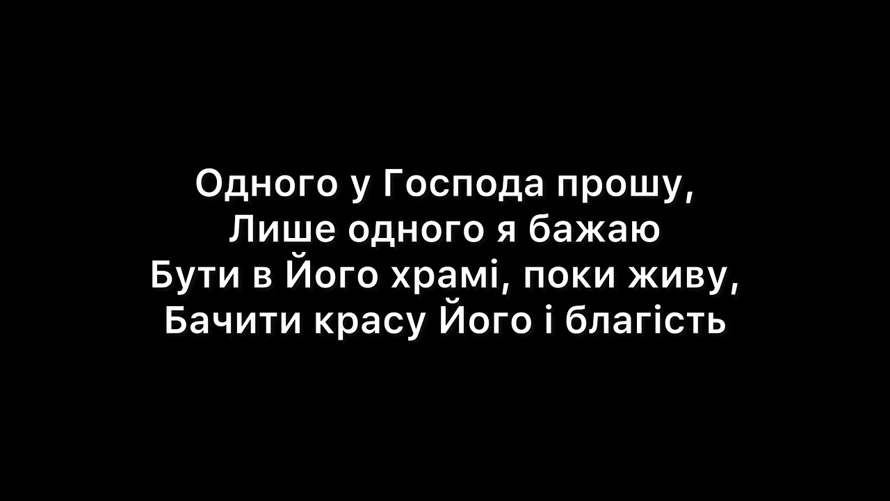 Одного у Господа прошу Мінус караоке Християнські пісні Прославлення