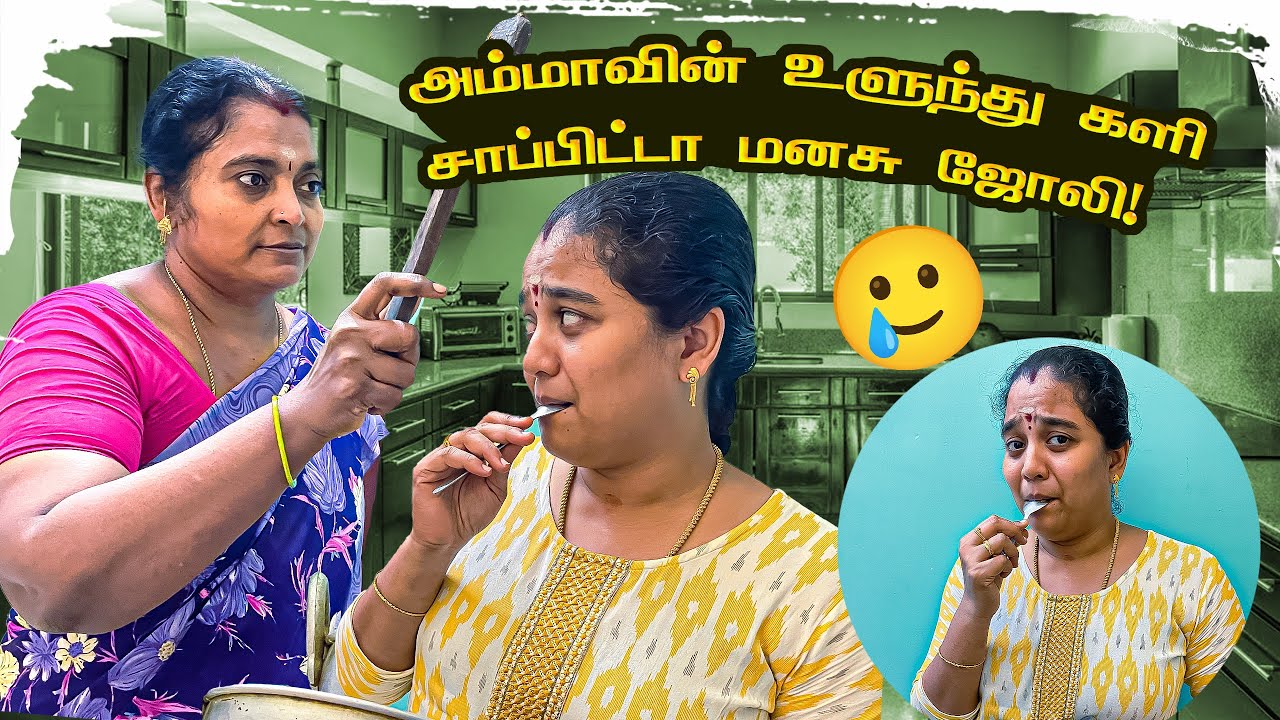 Episode-98 | 😂 அம்மாவின் உளுந்து களி 🥄 சாப்பிட்டா மனசு ஜோலி😜சாப்பிடலாம்❤️