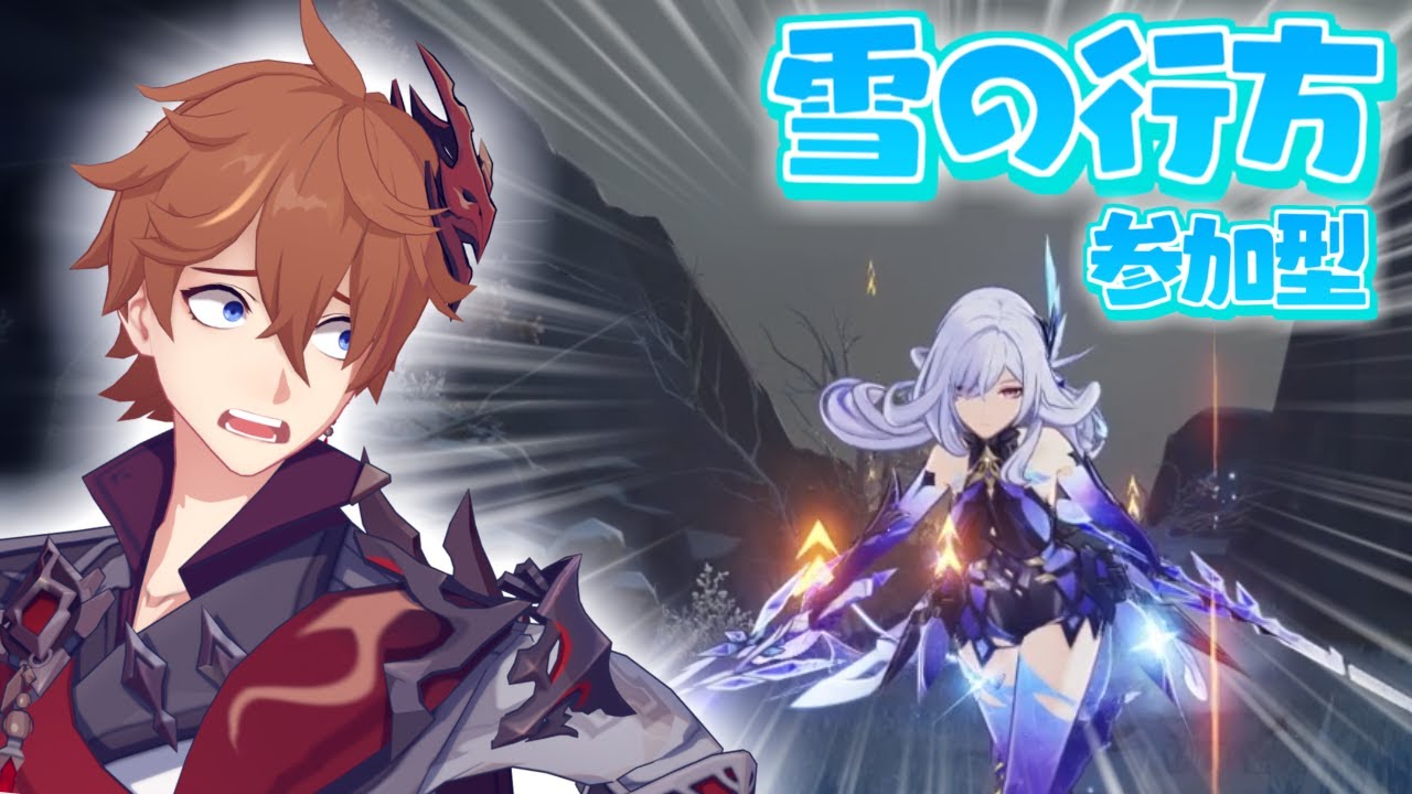 【参加型】初見さん歓迎❤雪の行方をみんなとやりたい！！！【タルタリヤ】