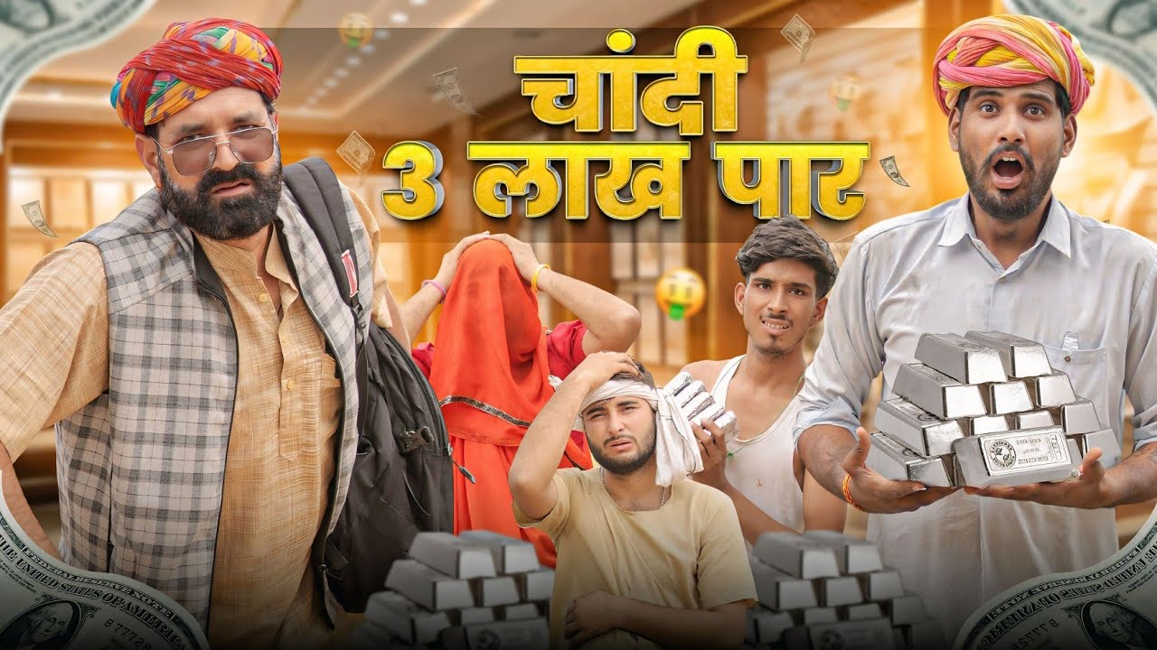 चांदी गई 3 लाख पार || काका कज़ोड़ धमाकेदार कॉमेडी वीडियो 
