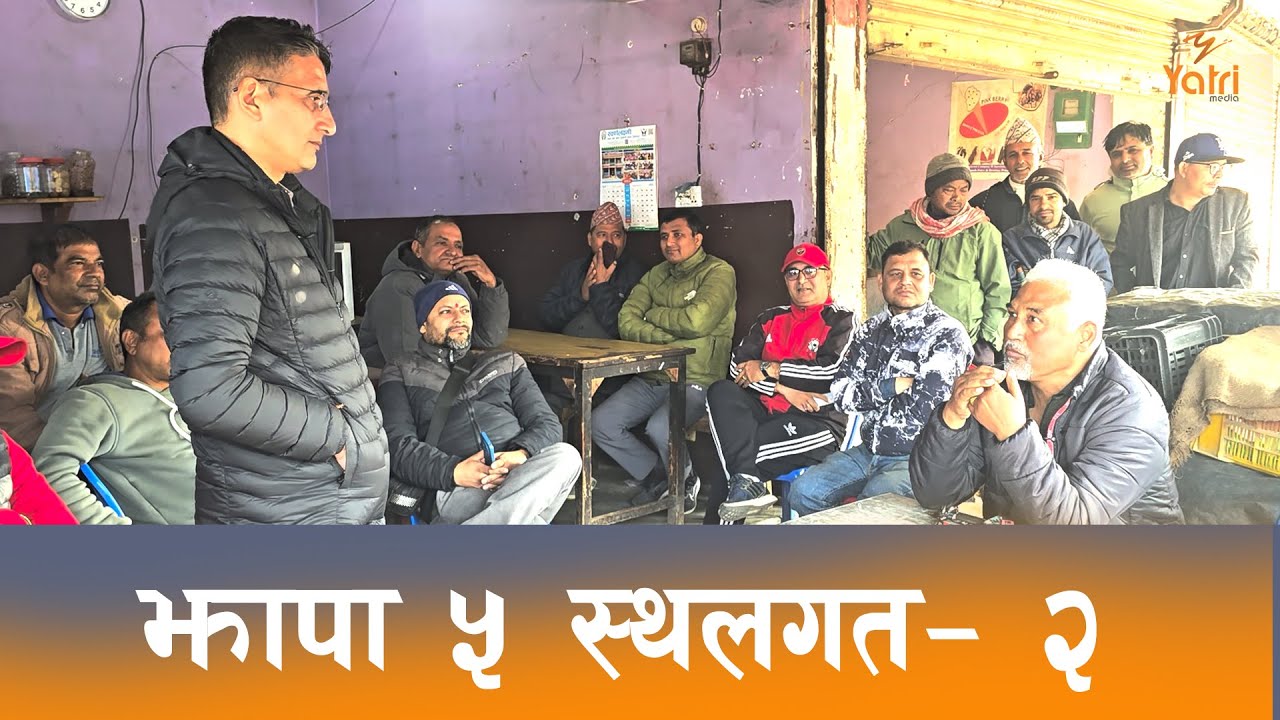 झापा ५ गौरादहको चिया चौतारीमा घनिभुत चुनावी चर्चा || Jhapa | Election 2082