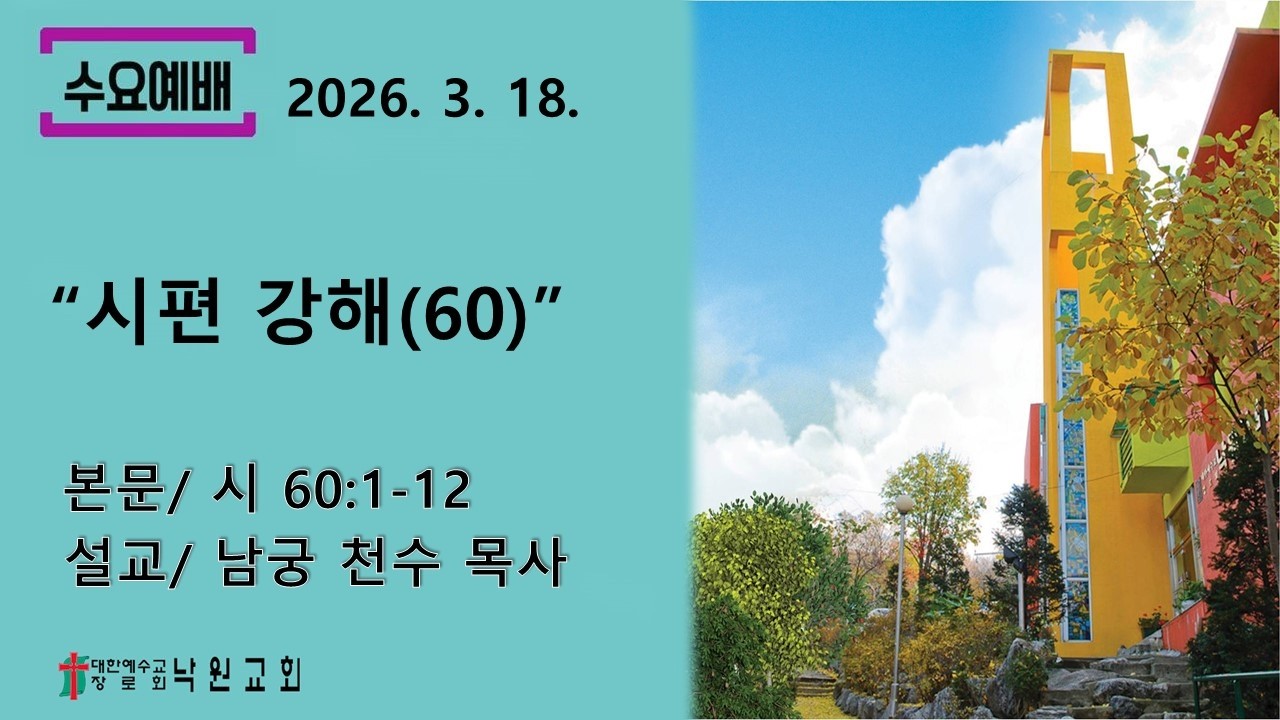 부천낙원교회 2026년 3월 18일 수요예배