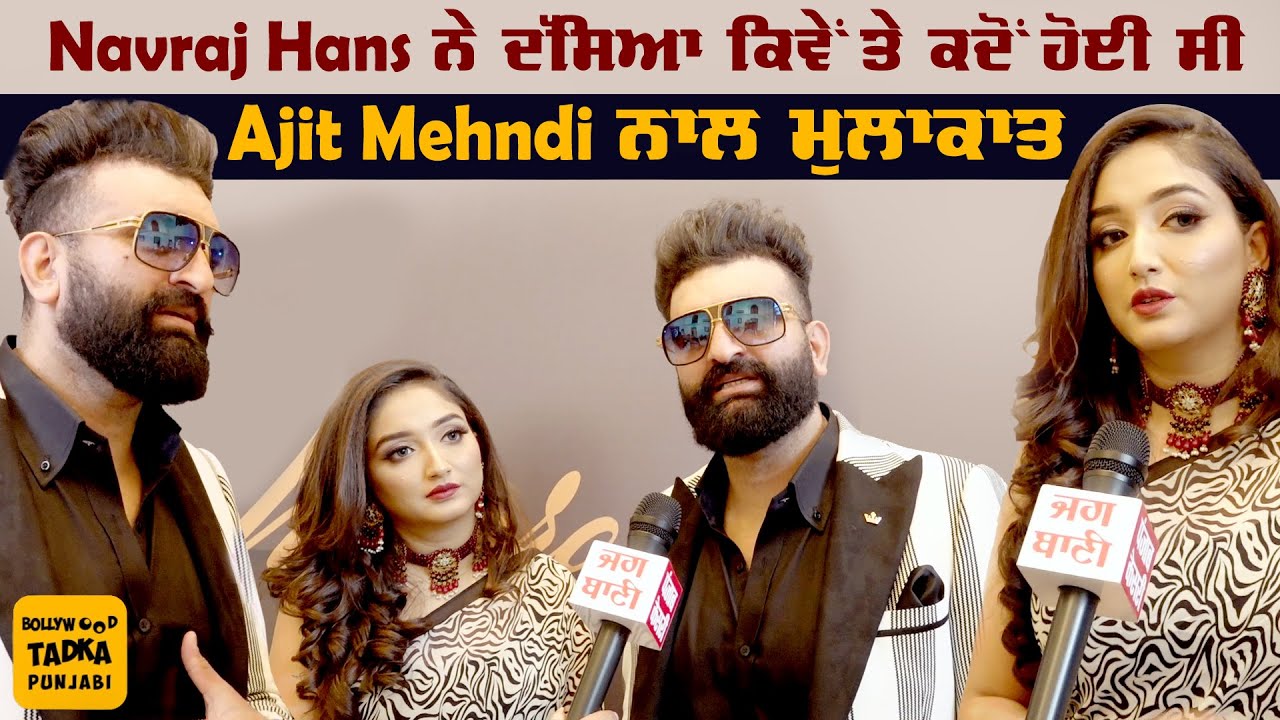 Navraj Hans ਤੇ Ajit Mehndi ਦਾ ਦੇਖੋ ਮਜ਼ੇਦਾਰ Rapid Fire, ਦੋਵਾਂ ਨੂੰ ਪਸੰਦ ਹੈ ਇਕ-ਦੂਜੇ ਦੀ ਇਹ ਆਦਤ