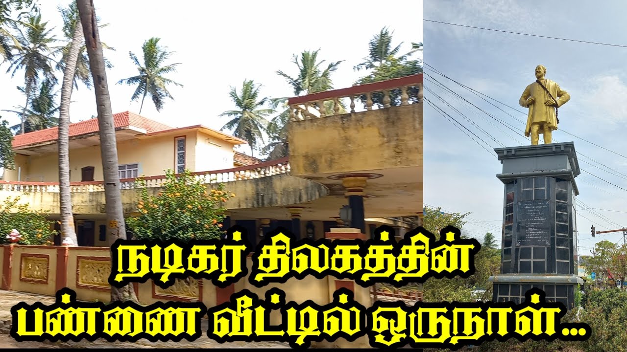 SIVAJI GANESAN PANNAI VEEDU | THANJAVUR |  #house #traking #travel