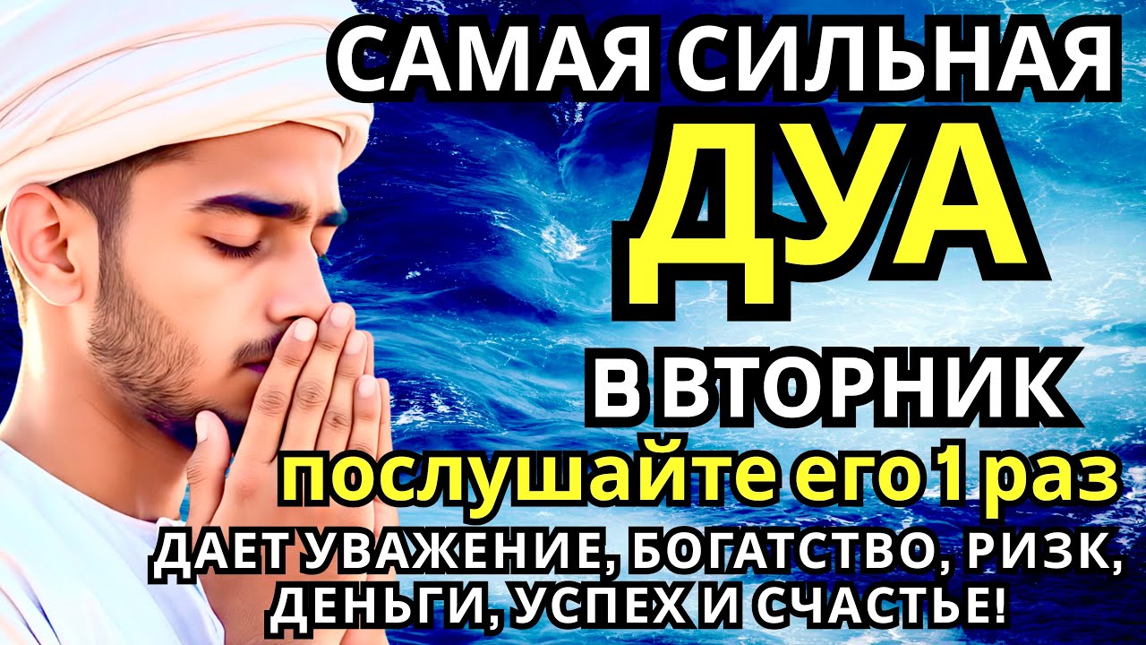 САМАЯ СИЛЬНАЯ Дуа во вторник Все желания сбываются! #дуа