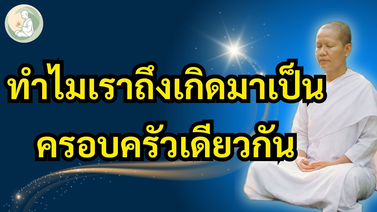 ทำไมเราถึงเกิดมาเป็นครอบครัวเดียวกัน | คำตอบที่เปลี่ยนวิธีมองทุกอย่าง | พักใจกับแม่ชี