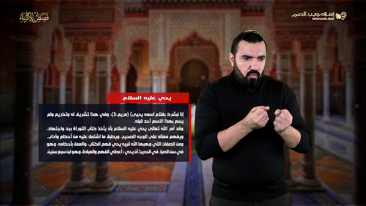 قصص الأنبياء | قصة النبي يحيى عليه السلام | إسلام ويب | للصم بلغة الإشارة