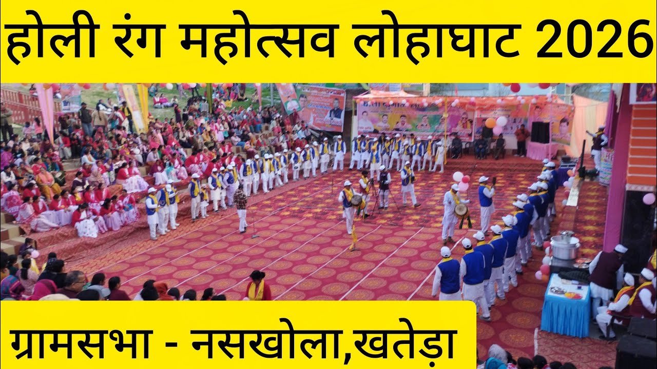 Lohaghat ki Holi | ग्रामसभा - नसखोला,खतेड़ा होलीयारों की लोहाघाट में शानदार प्रस्तुति 